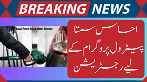 BIG NEWS Registration For The Ehsaas Sasta Petrol Program, Big news registration for the ehsaas sasta petrol program online, Big news registration for the ehsaas sasta petrol program near,