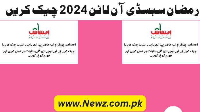 Ramzan ehsaas program registration, Ramzan ehsaas program online registration, ramzan subsidy check online 2024, ehsaas rashan program cnic check online, ramzan rashan check online, ramzan subsidy check online 2024 urdu, bisp ramzan subsidy check, bisp ramzan package 2024,