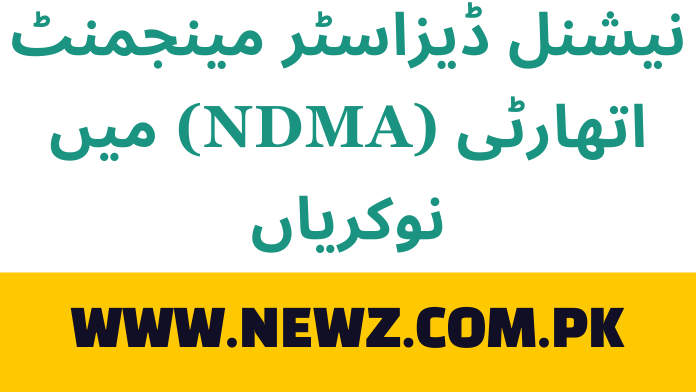 نیشنل ڈیزاسٹر مینجمنٹ اتھارٹی (NDMA) میں نوکریاں