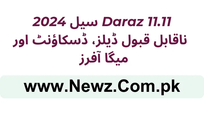 Daraz 11.11 سیل 2024: ناقابل قبول ڈیلز، ڈسکاؤنٹ اور میگا آفرز