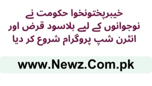 خیبرپختونخوا حکومت نے نوجوانوں کے لیے بلاسود قرض اور انٹرن شپ پروگرام شروع کر دیا
