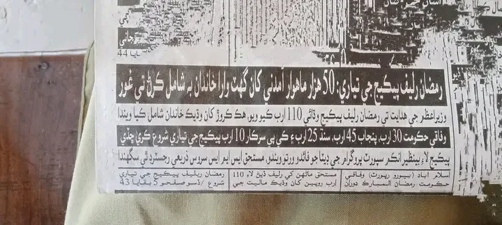 Ramadan Relief Package 2026: 110 Billion PKR Allocated; Register Now via 8070 SMS Service 1769855548625